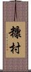 糠村 Scroll