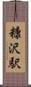糠沢駅 Scroll