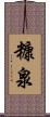 糠泉 Scroll