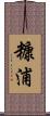 糠浦 Scroll
