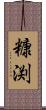 糠渕 Scroll