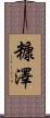 糠澤 Scroll