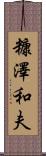 糠澤和夫 Scroll