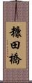 糠田橋 Scroll