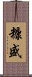糠盛 Scroll