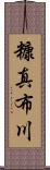 糠真布川 Scroll