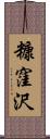 糠窪沢 Scroll