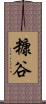 糠谷 Scroll
