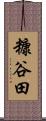 糠谷田 Scroll
