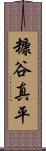 糠谷真平 Scroll