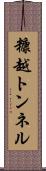 糠越トンネル Scroll