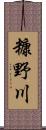糠野川 Scroll