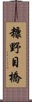糠野目橋 Scroll