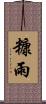 糠雨 Scroll