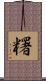 糬 Scroll