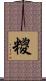 糭 Scroll