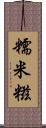 糯米糍 Scroll