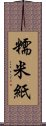 糯米紙 Scroll