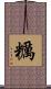 糲 Scroll