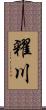 糴川 Scroll