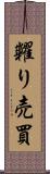 糶り売買 Scroll
