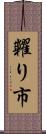 糶り市 Scroll