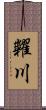 糶川 Scroll