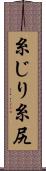 糸じり Scroll