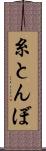 糸とんぼ Scroll