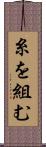糸を組む Scroll