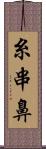 糸串鼻 Scroll