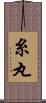 糸丸 Scroll