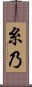 糸乃 Scroll