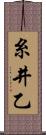 糸井乙 Scroll
