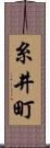 糸井町 Scroll