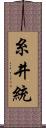 糸井統 Scroll