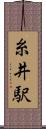 糸井駅 Scroll