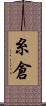 糸倉 Scroll