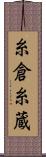 糸倉 Scroll