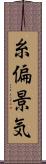 糸偏景気 Scroll