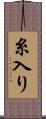 糸入り Scroll