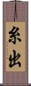 糸出 Scroll
