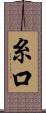 糸口 Scroll