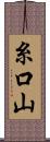 糸口山 Scroll
