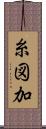 糸図加 Scroll