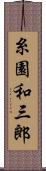 糸園和三郎 Scroll