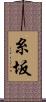 糸坂 Scroll