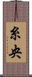 糸央 Scroll