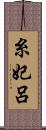 糸妃呂 Scroll