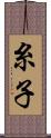 糸子 Scroll